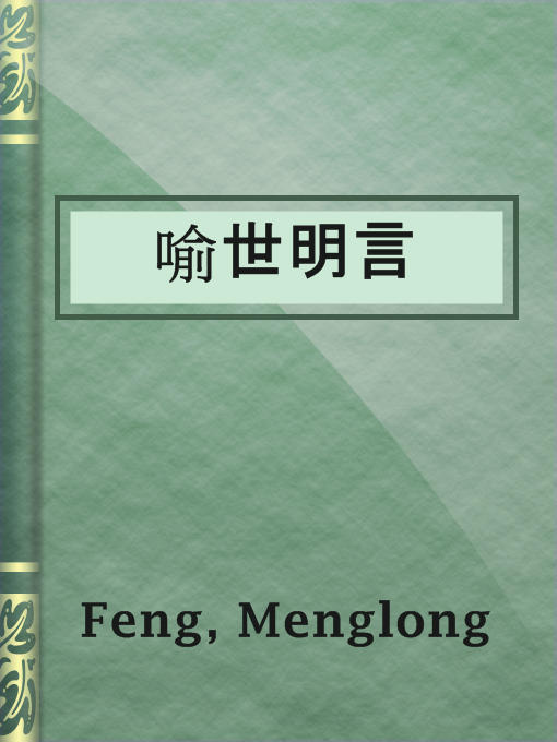 Title details for 喻世明言 by Menglong Feng - Available
